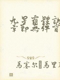 九星霸体诀最新章节无弹窗笔趣阁