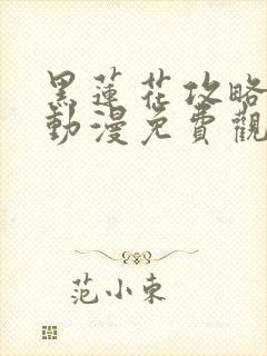 黑莲花攻略手册动漫免费观看完整版