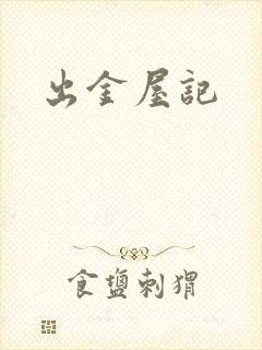 出金屋记