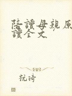 陪读母亲原文阅读全文