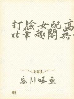 打脸女配高攀txt笔趣阁无弹窗封面