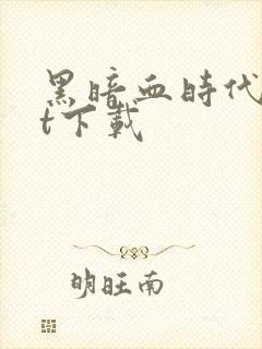 黑暗血时代txt下载