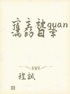 宿主被guan满的日常封面