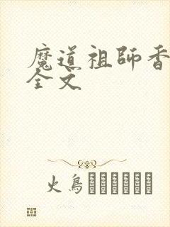 魔道祖师香炉篇全文封面