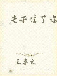 老子信了你的邪