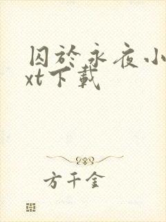 囚于永夜小说txt下载