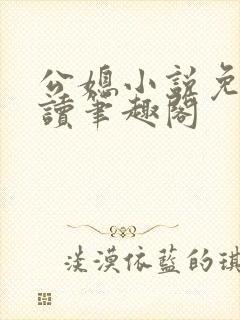 公媳小说免费阅读笔趣阁