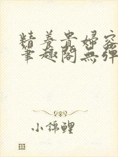 精养贵妇容子君笔趣阁无弹窗