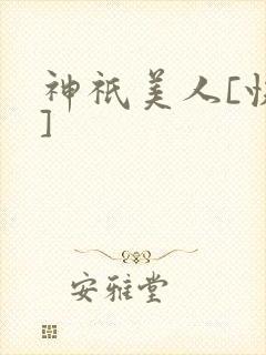 神祇美人[快穿]