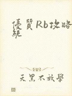 优质Rb攻略系统