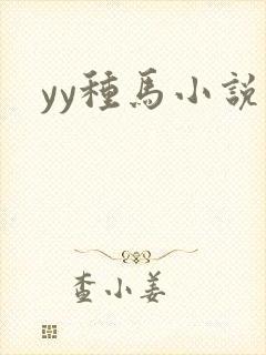 yy种马小说