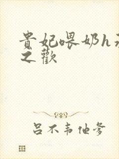 贵妃喂奶h承宠之欢