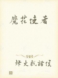 魔花使者