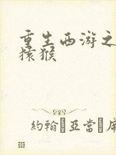 重生西游之通臂猿猴