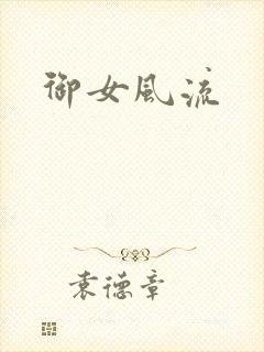 御女风流封面
