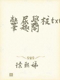 憋尿学校txt笔趣阁封面