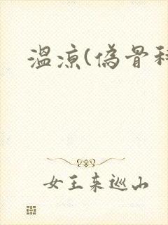 温凉(伪骨科)