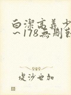 白洁高义少妇1～178无删节