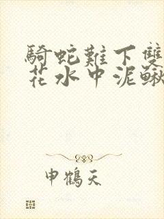 骑蛇难下双金银花水中泥鳅