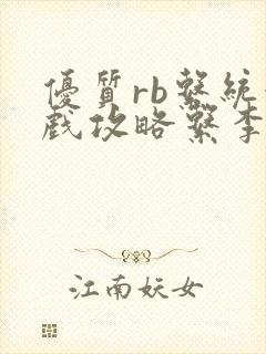 优质rb系统游戏攻略系李立远