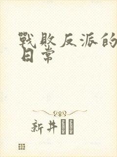 战败反派的抹布日常