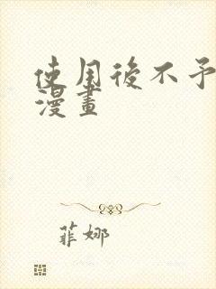 使用后不予退货漫画