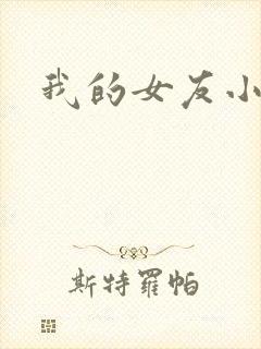 我的女友小依封面