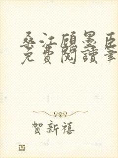 桑江顾墨臣全文免费阅读笔趣阁