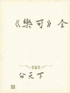 《乐可》全篇封面