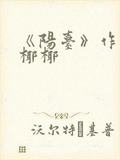 《阳台》作者:椰椰