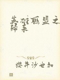 英雄联盟之传奇归来封面