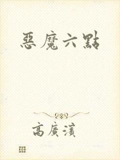 恶魔六点