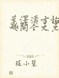 叶泽涛方怡梅笔趣阁全文免费阅读