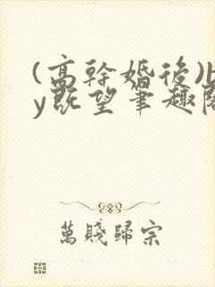 (高干婚后)by既望笔趣阁封面