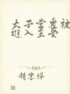 太子当众被皇上进入主受