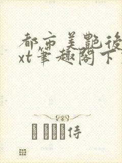 都市美艳后宫txt笔趣阁下载