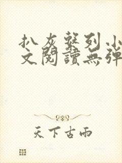 扒灰系列小说全文阅读无弹窗