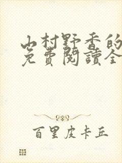 山村野香的小说免费阅读全文