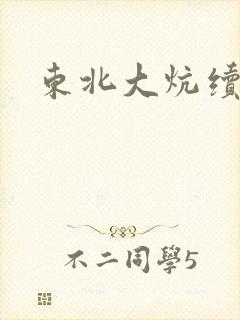 东北大炕续集
