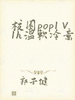 校园pop1∨1h温软冷意