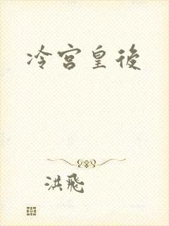 冷宫皇后