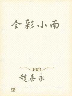全彩小南