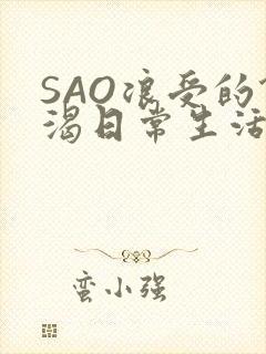 SAO浪受的饥渴日常生活
