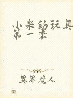 小米的玩具日记第一季