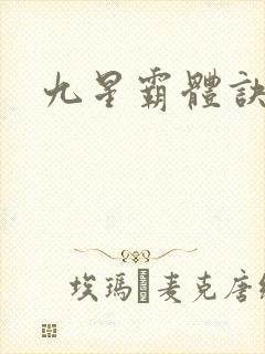 九星霸体诀小说