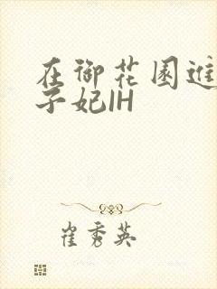 在御花园进入太子妃IH封面