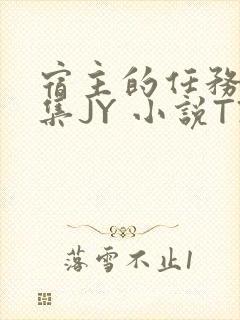 宿主的任务是收集JY 小说TXT