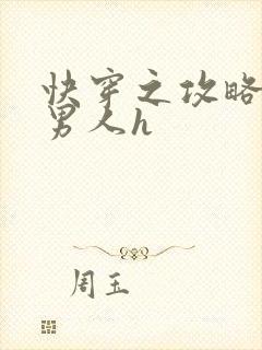 快穿之攻略各种男人h封面