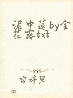 泥中莲by金银花露txt