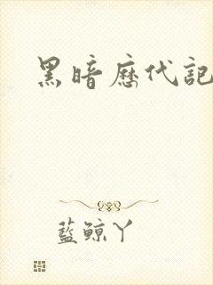 黑暗历代记